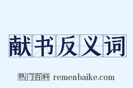 献书反义词是什么意思的图片